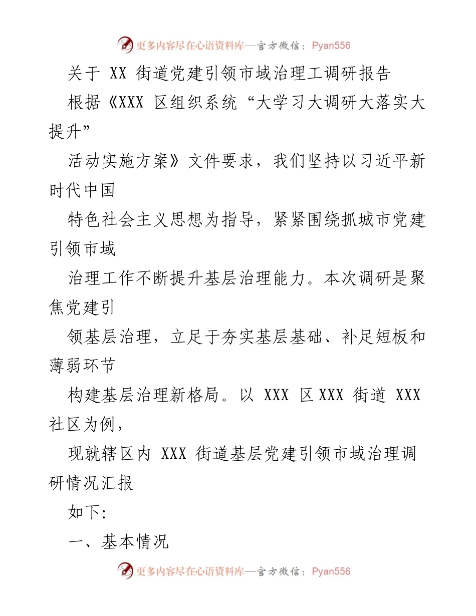 [调研报告] 党建引领市域治理 - XX街道党建引领市域治理调研情况汇报.docx_第1页