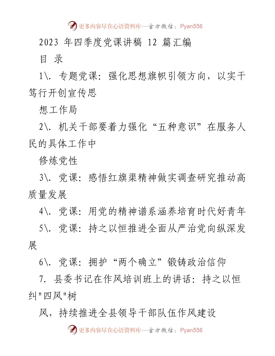 [党课讲稿] 四季度党课 - 强化思想引领，推动宣传思想文化工作.docx_第1页