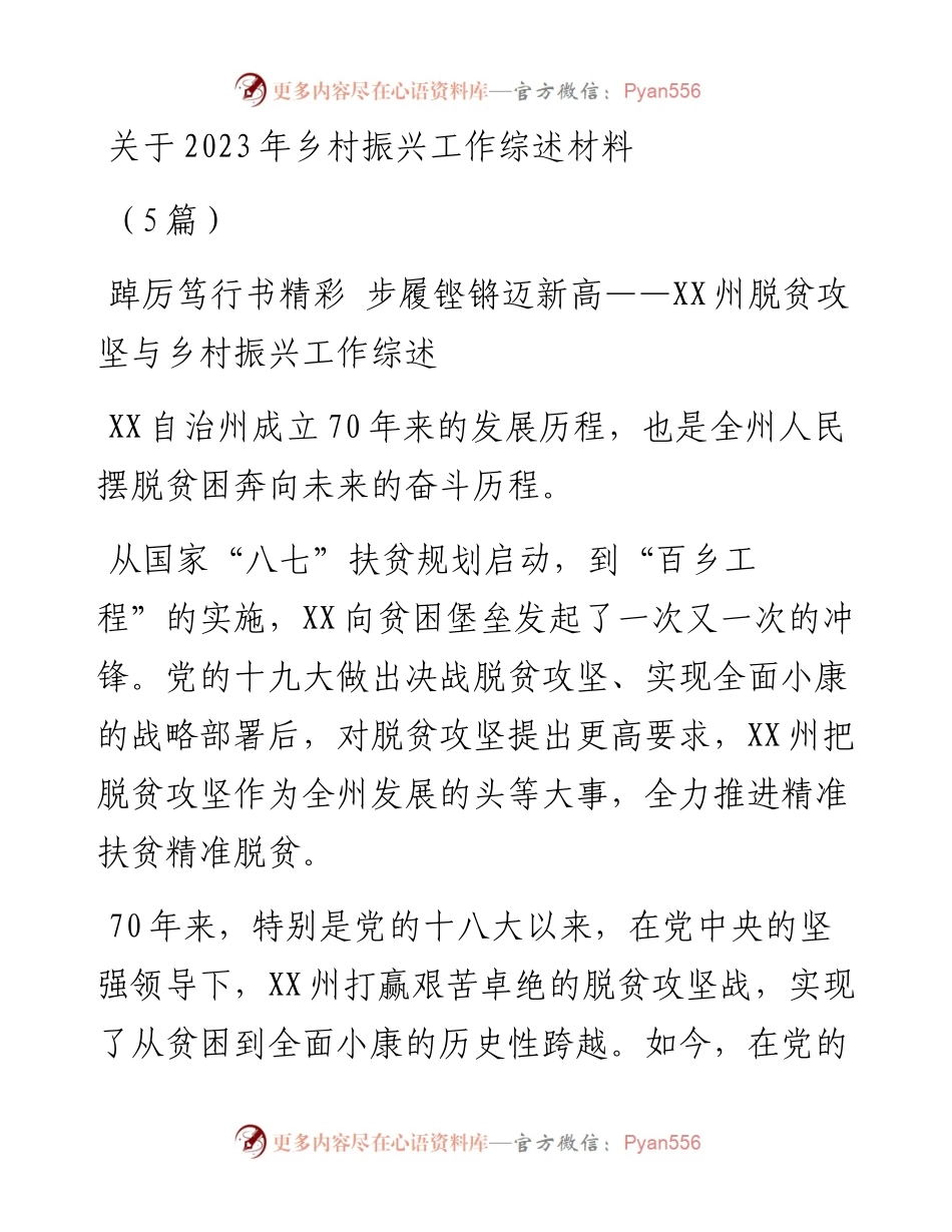 (5篇)关于2023年乡村振兴工作综述材料.docx_第1页