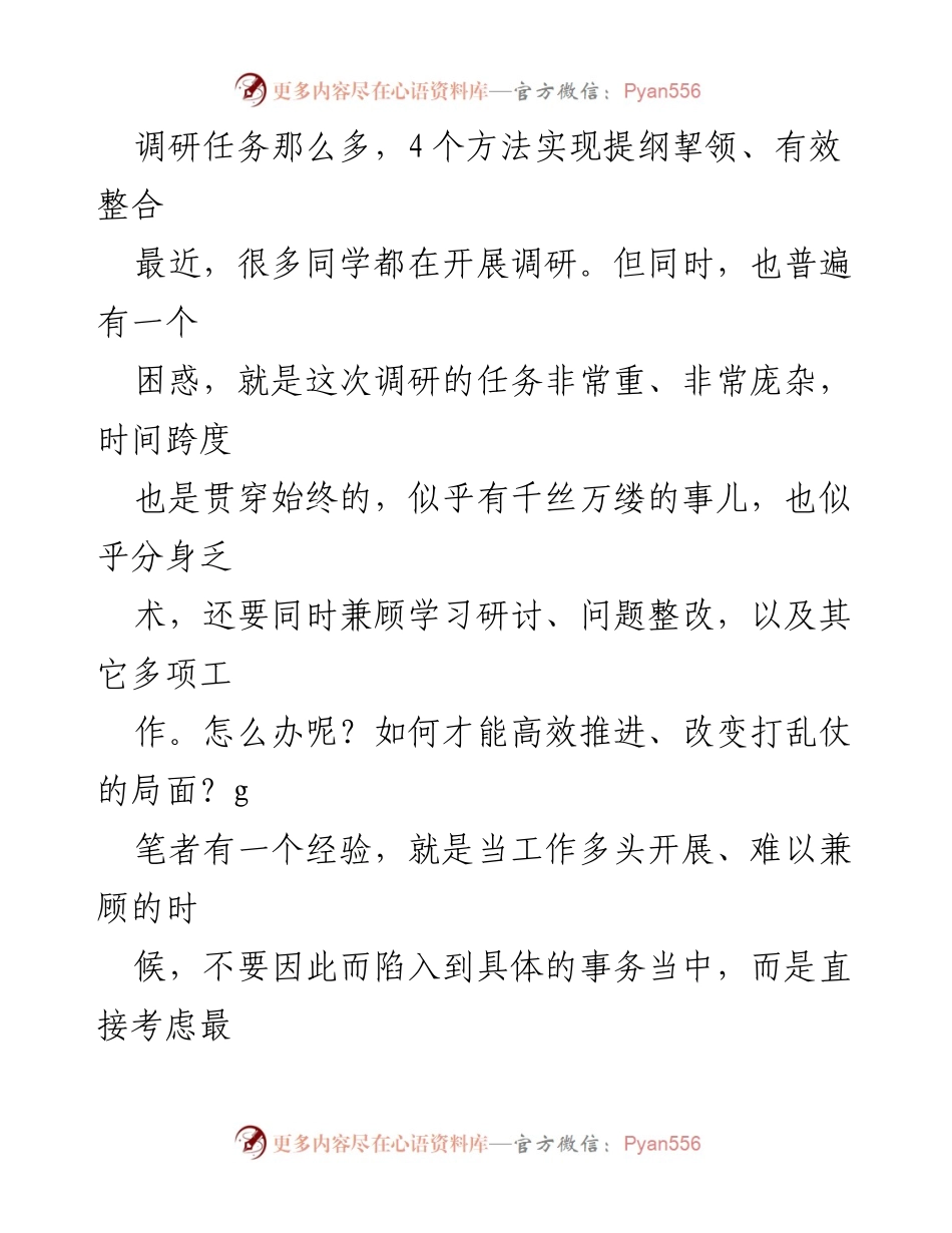 [调研报告] 调研工作 - 高效推进调研任务的四大策略.docx_第1页