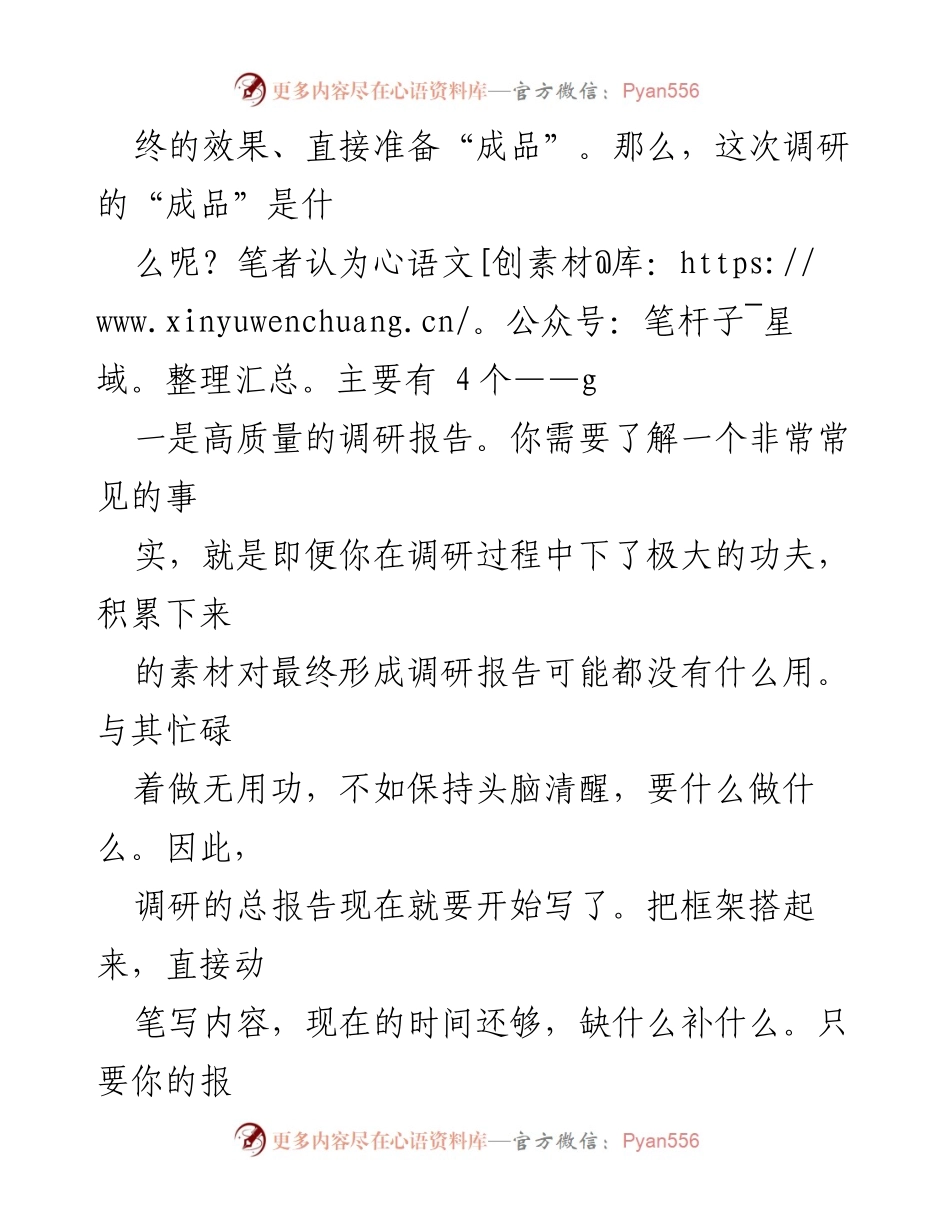 [调研报告] 调研工作 - 高效推进调研任务的四大策略.docx_第2页