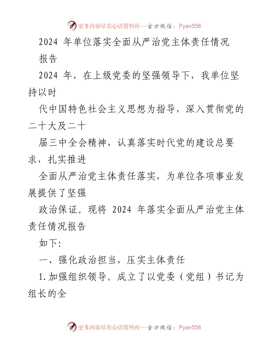 [报告] 单位年度工作 - 2024年全面从严治党主体责任落实情况报告.docx_第1页