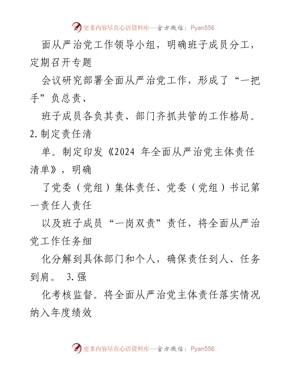 [报告] 单位年度工作 - 2024年全面从严治党主体责任落实情况报告.docx_第2页