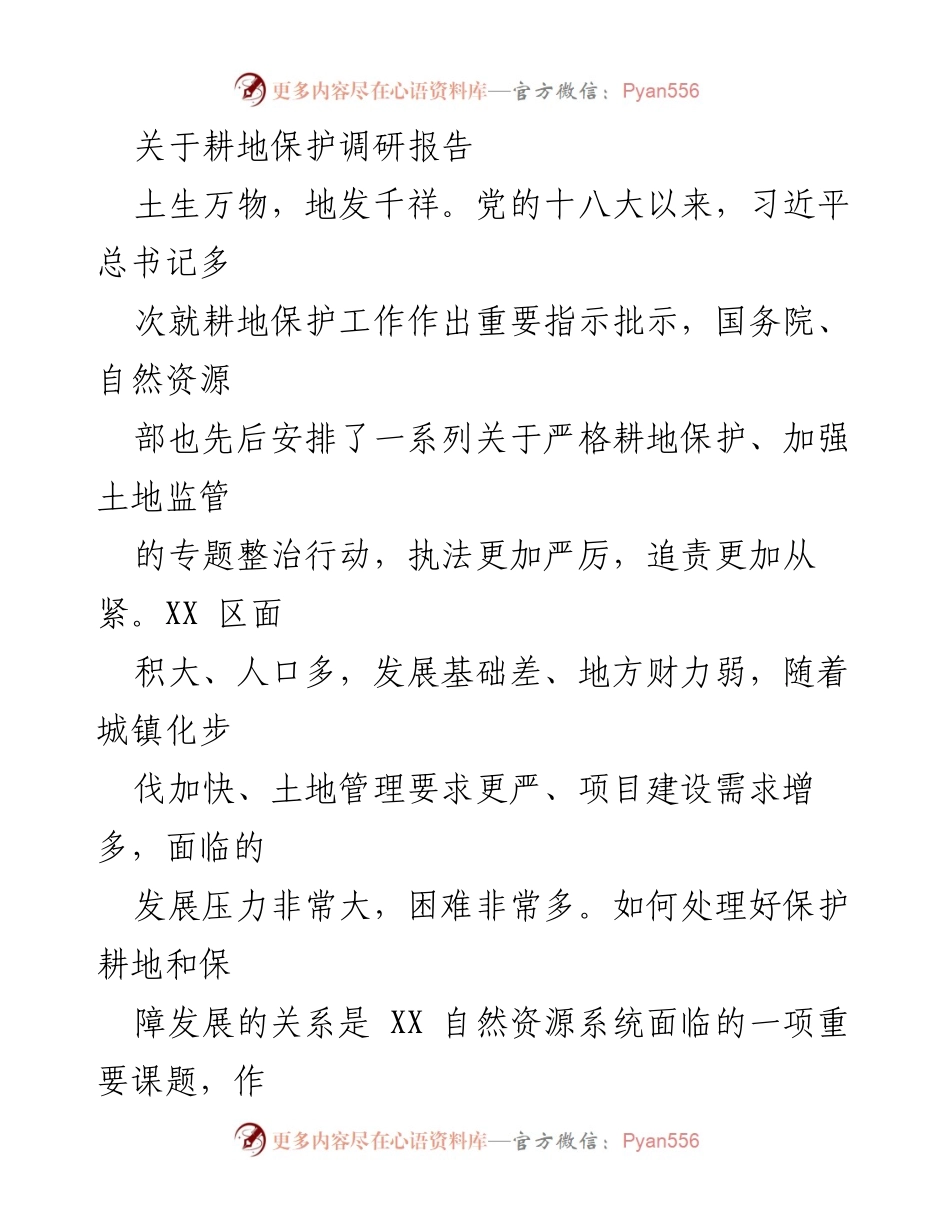 [调研报告] 耕地保护 - XX区耕地保护现状与对策建议.docx_第1页