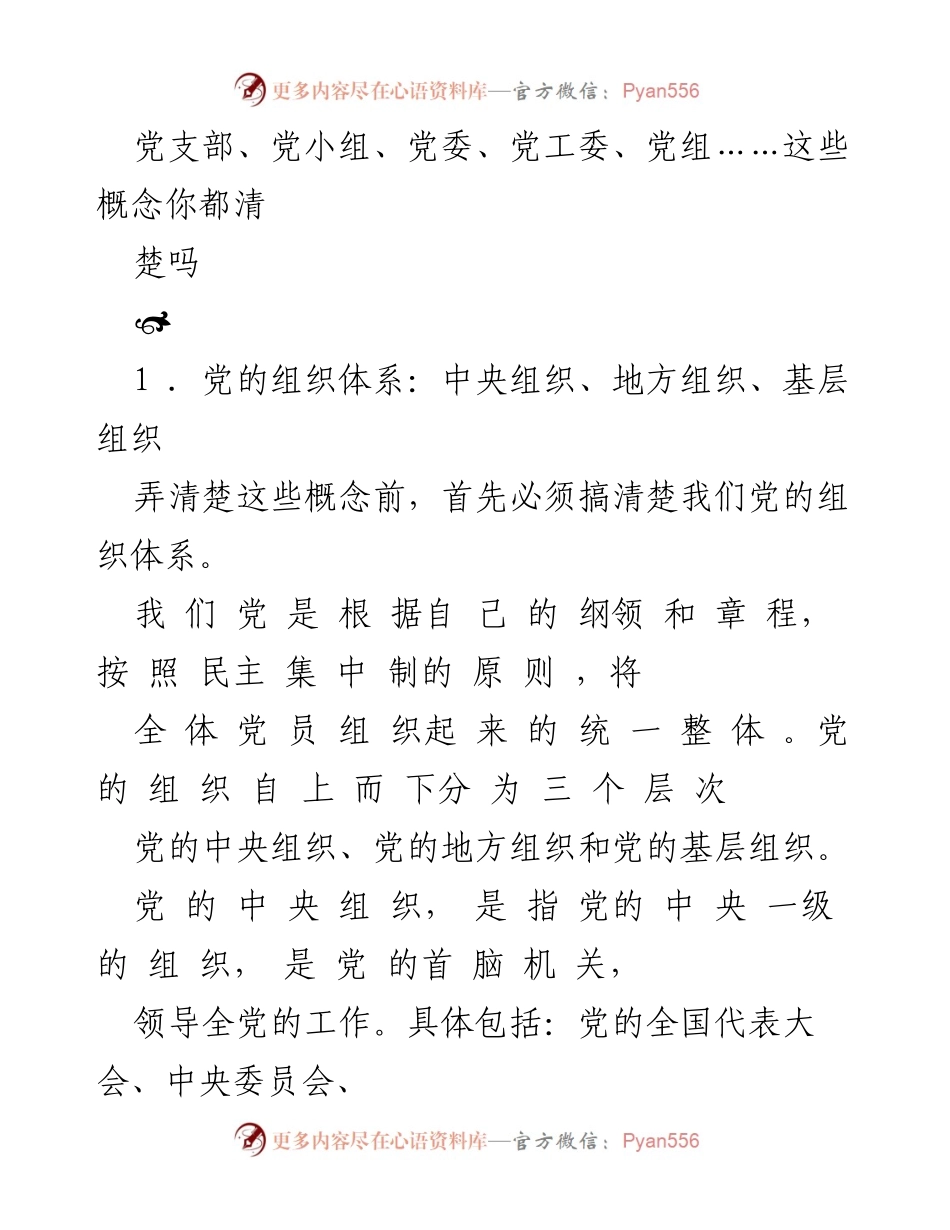 [调研报告] 党的组织体系学习 - 党的组织体系及基层组织构成解析.docx_第1页