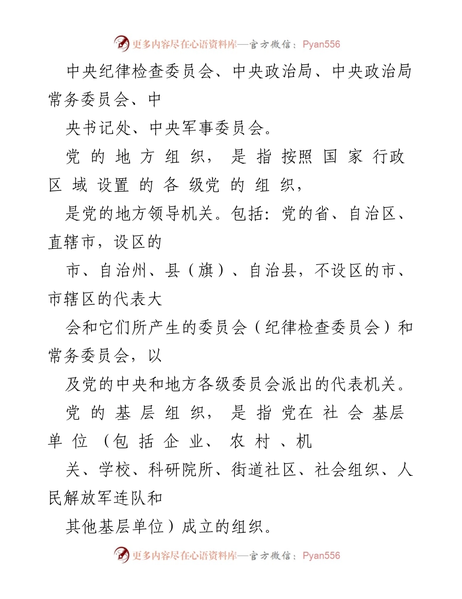 [调研报告] 党的组织体系学习 - 党的组织体系及基层组织构成解析.docx_第2页
