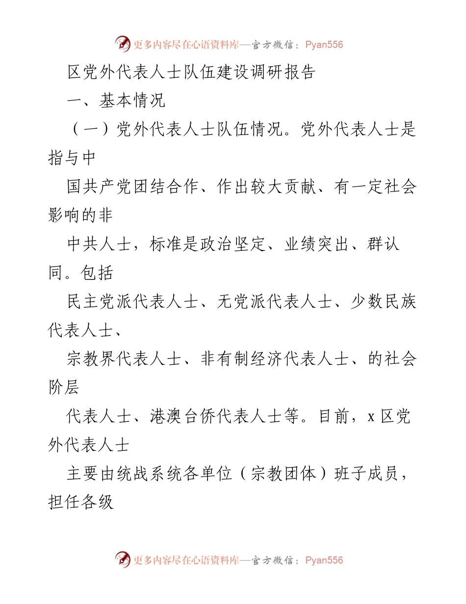 [调研报告] 党外代表人士队伍建设 - 区党外代表人士队伍建设现状与安排分析.docx_第1页