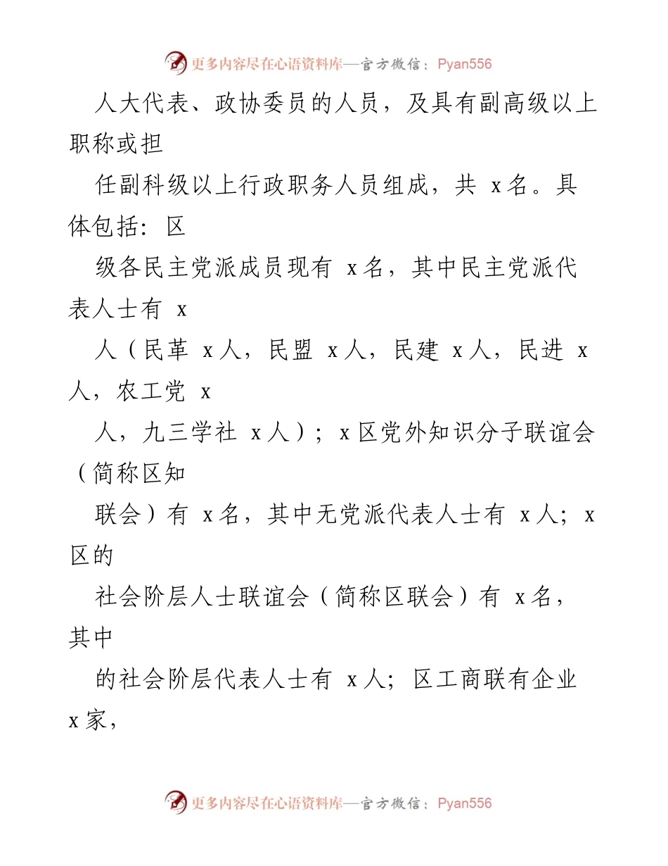 [调研报告] 党外代表人士队伍建设 - 区党外代表人士队伍建设现状与安排分析.docx_第2页