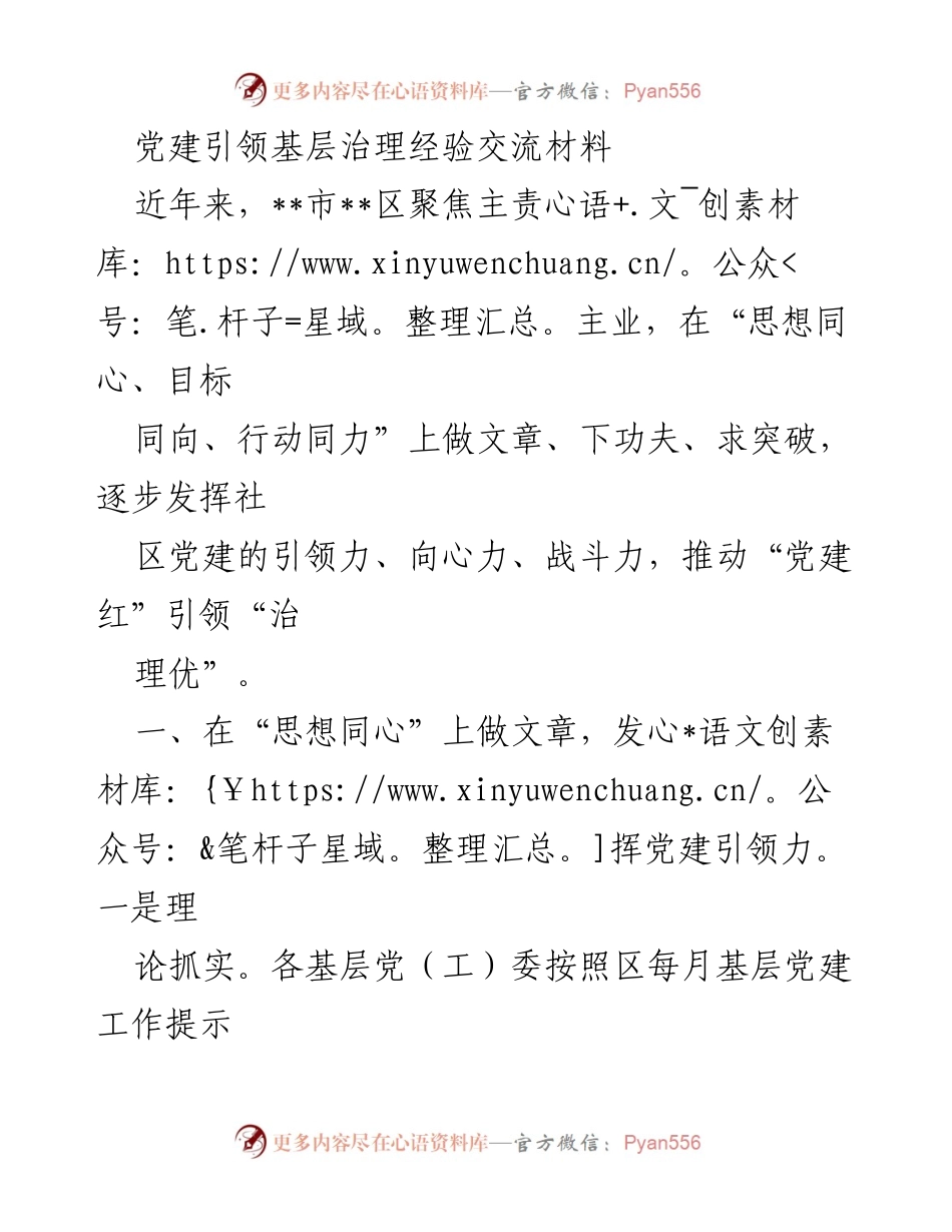 [调研报告] 党建引领基层治理 - 党建引领基层治理的经验与实践探索.docx_第1页