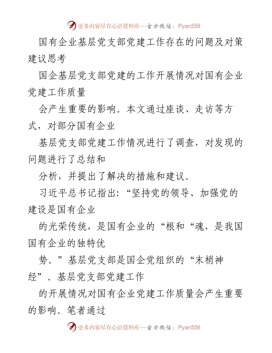 [调研报告] 国有企业 - 国有企业基层党支部党建工作现状及改进建议.docx_第1页