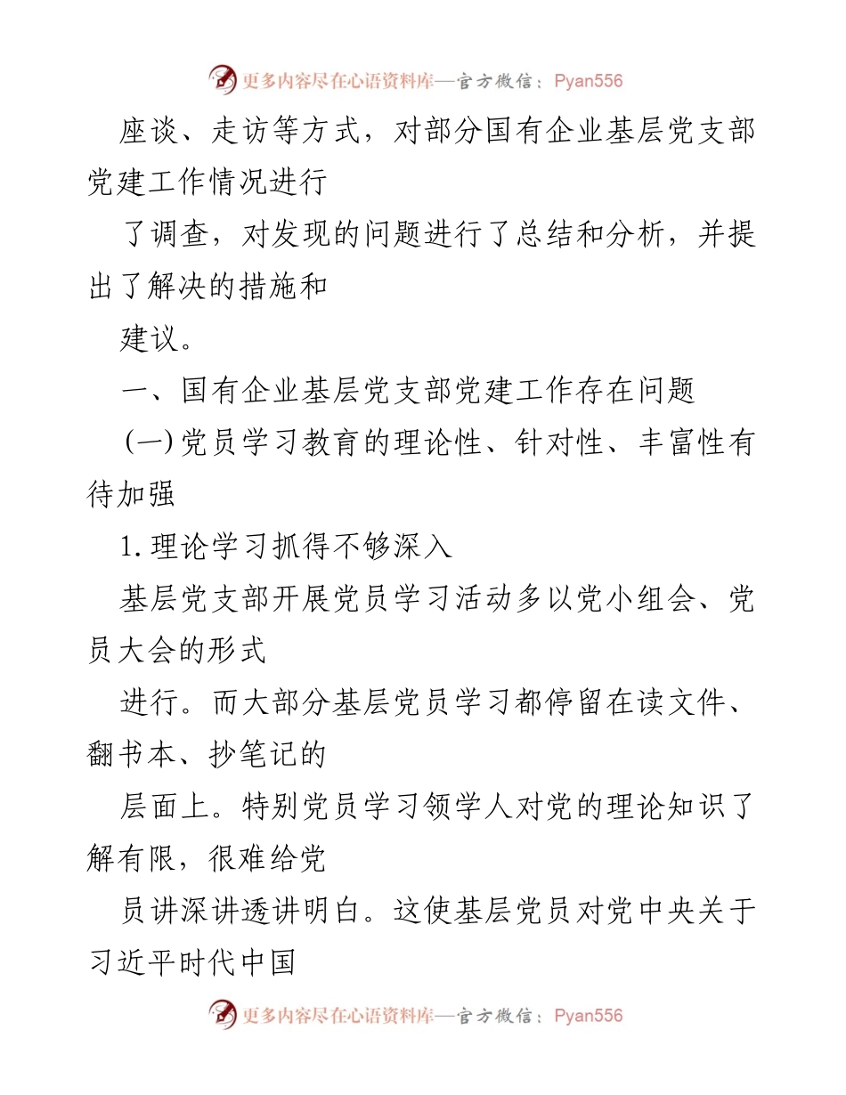 [调研报告] 国有企业 - 国有企业基层党支部党建工作现状及改进建议.docx_第2页