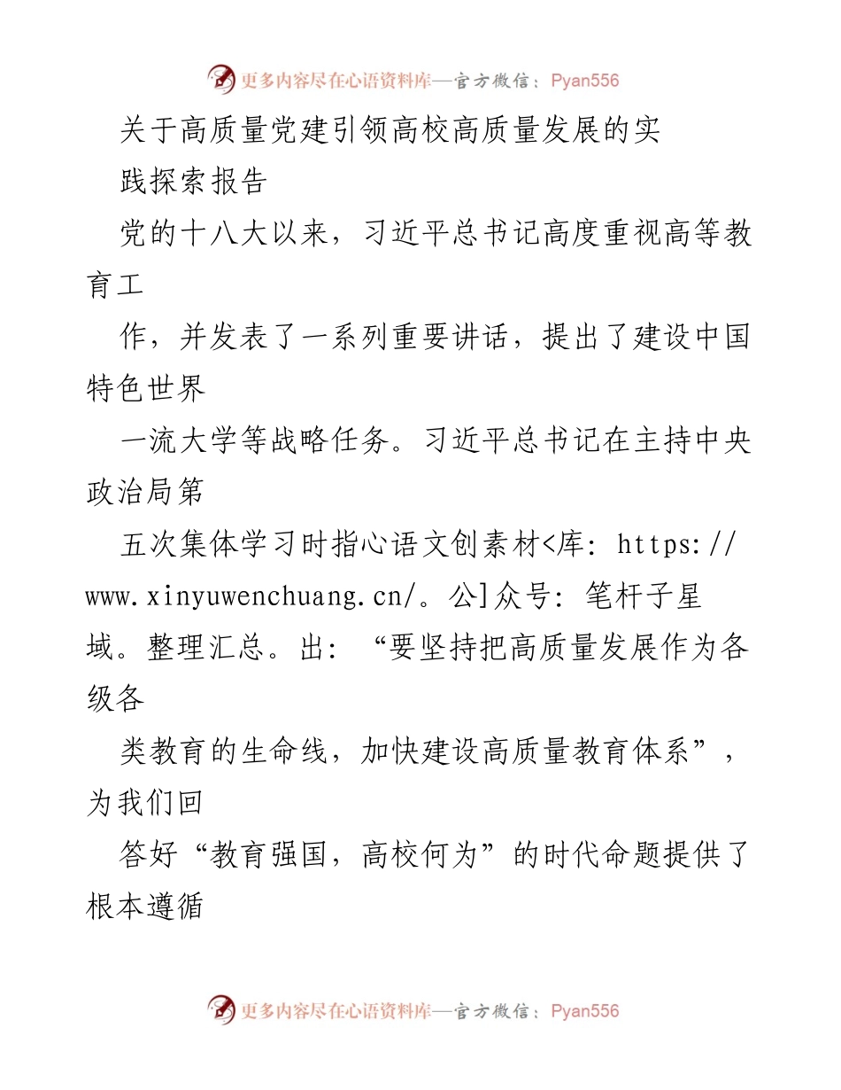 [调研报告] 高校党建与发展 - 高质量党建引领高校高质量发展的实践探索.docx_第1页