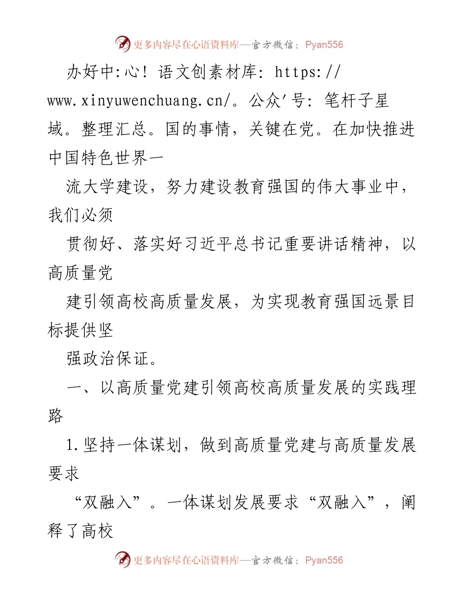 [调研报告] 高校党建与发展 - 高质量党建引领高校高质量发展的实践探索.docx_第2页