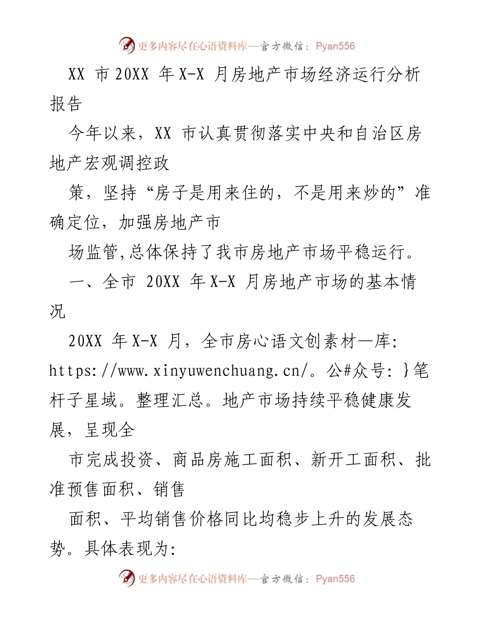 [调研报告] 房地产市场 - XX市20XX年X-X月房地产市场经济运行分析报告.docx_第1页