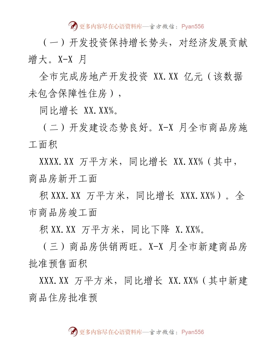 [调研报告] 房地产市场 - XX市20XX年X-X月房地产市场经济运行分析报告.docx_第2页