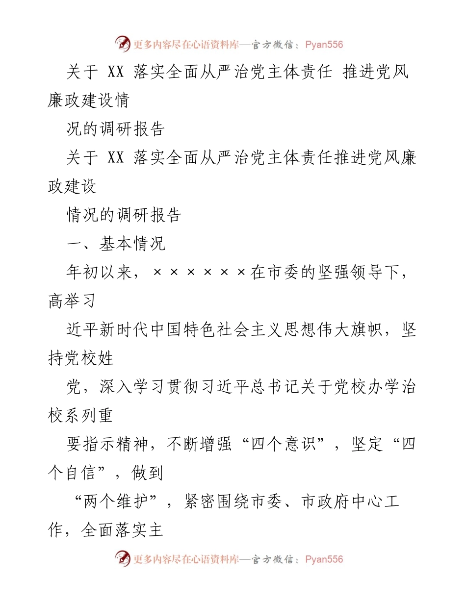 [调研报告] 党风廉政建设 - XX落实全面从严治党主体责任调研报告.docx_第1页