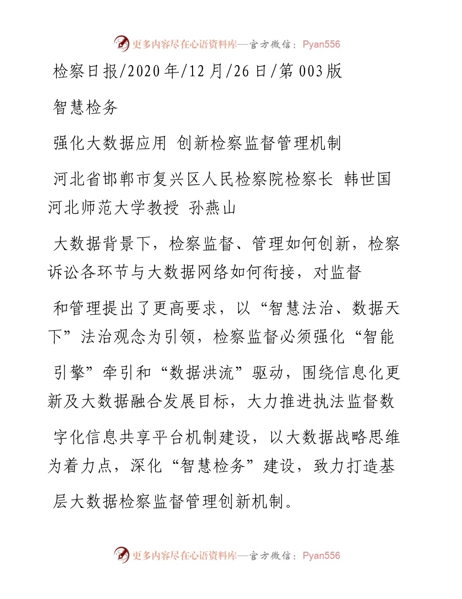 .12.26河北省邯郸市复兴区人民检察院检察长韩世国河北师范大学教授孙燕山：强化大数据应用创新检察监督管理机制.docx_第1页