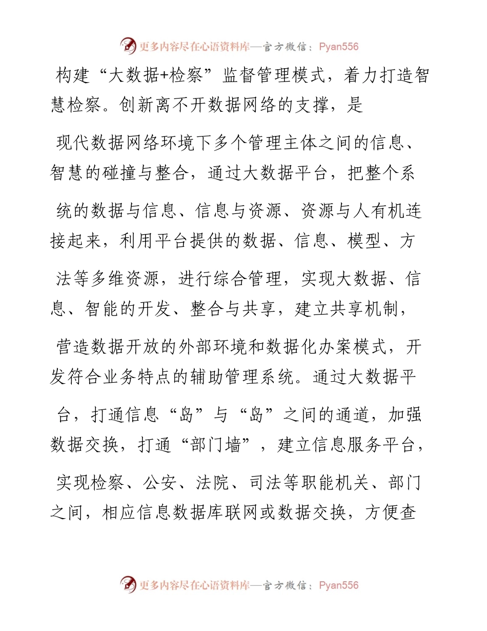 .12.26河北省邯郸市复兴区人民检察院检察长韩世国河北师范大学教授孙燕山：强化大数据应用创新检察监督管理机制.docx_第2页