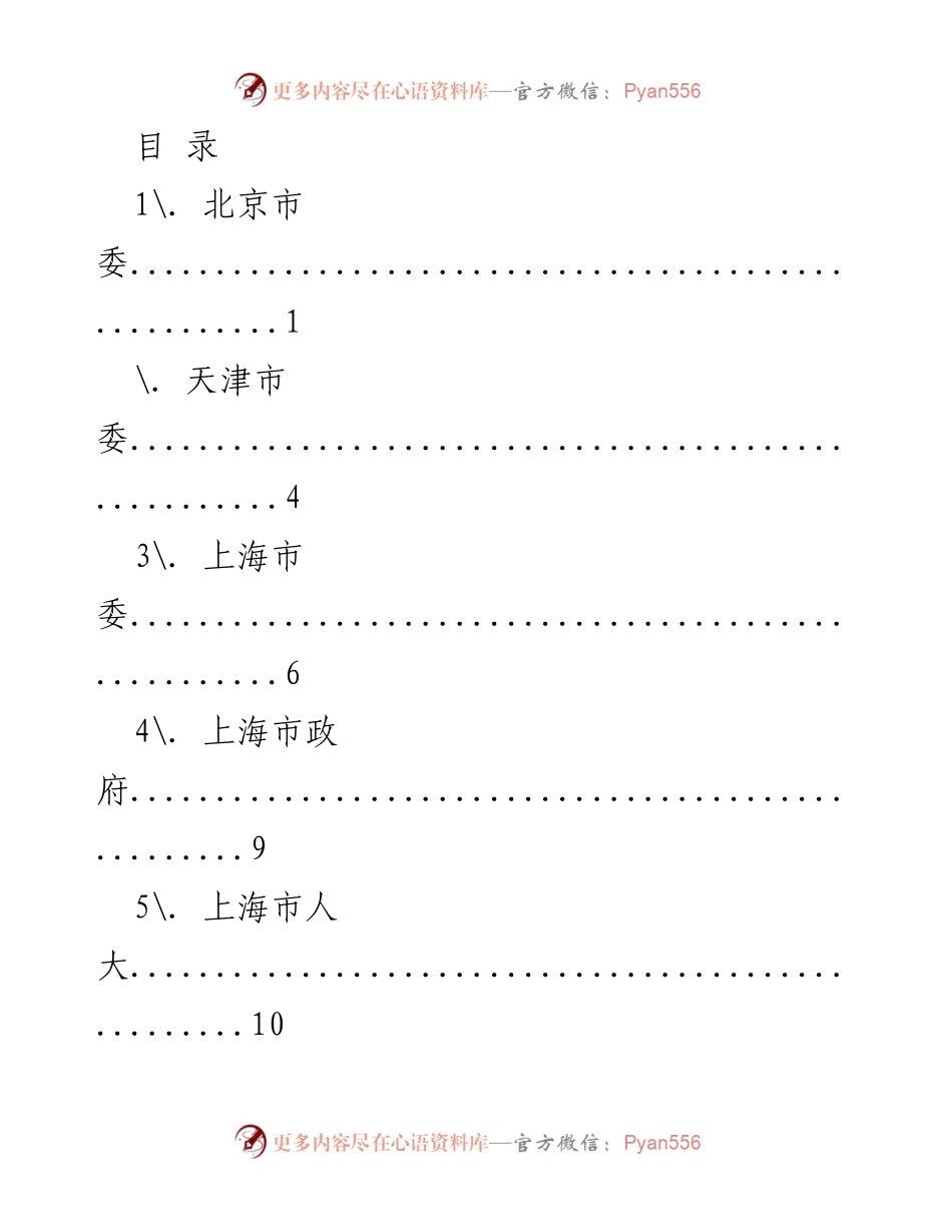 [调研报告] 各地市委及省级党委概况汇总.docx_第1页