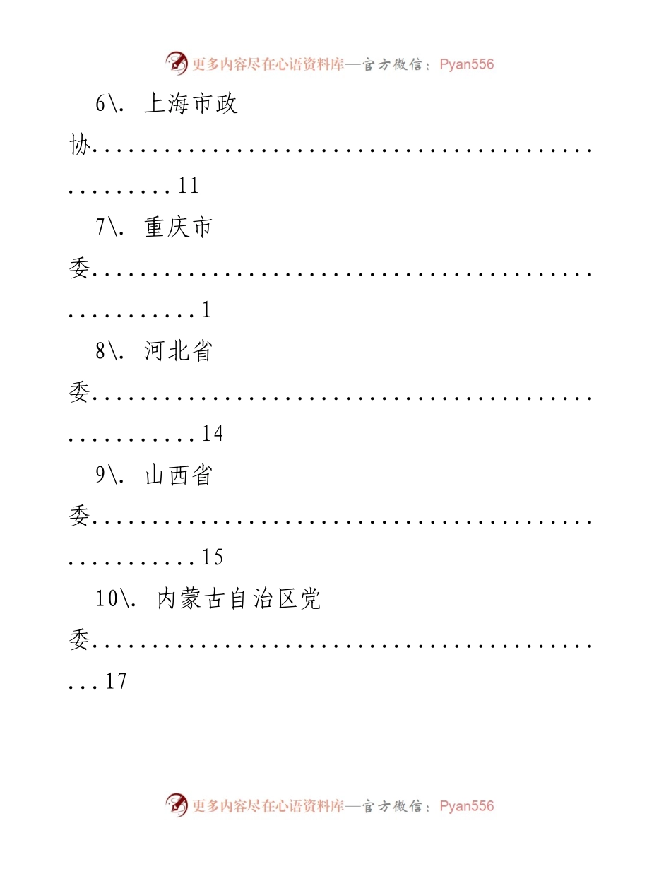 [调研报告] 各地市委及省级党委概况汇总.docx_第2页