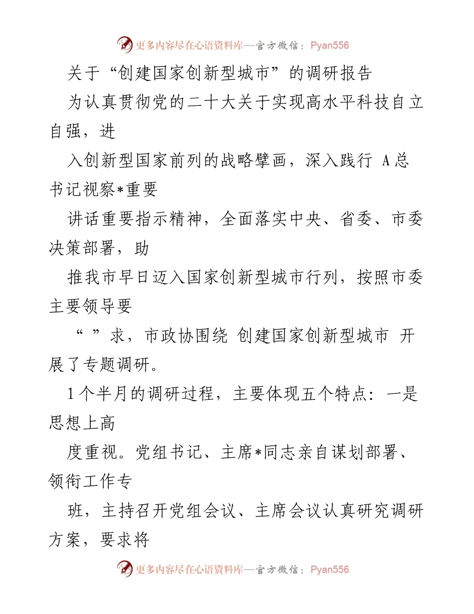 [调研报告] 创建国家创新型城市 - 关于推动我市迈入国家创新型城市行列的调研总结.docx_第1页