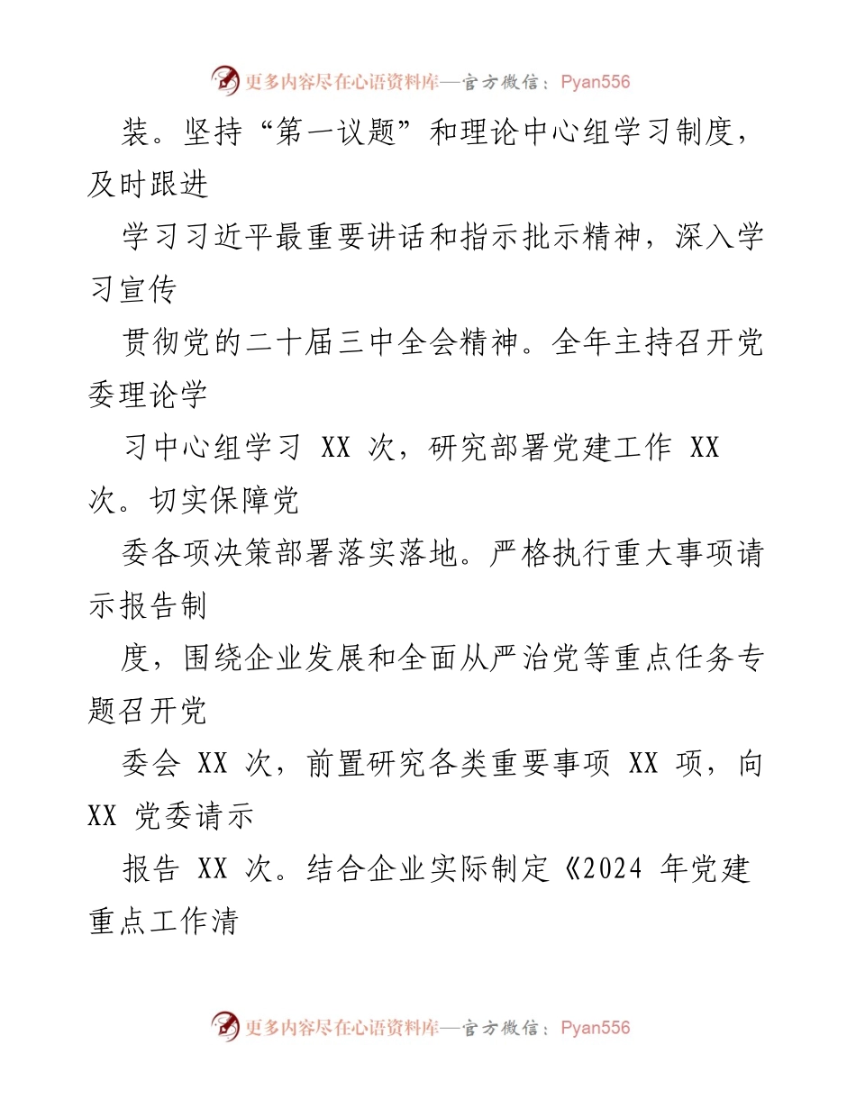 [报告] 述职会议 - 2024年度国有企业党委领导班子工作总结与廉政建设汇报.docx_第2页