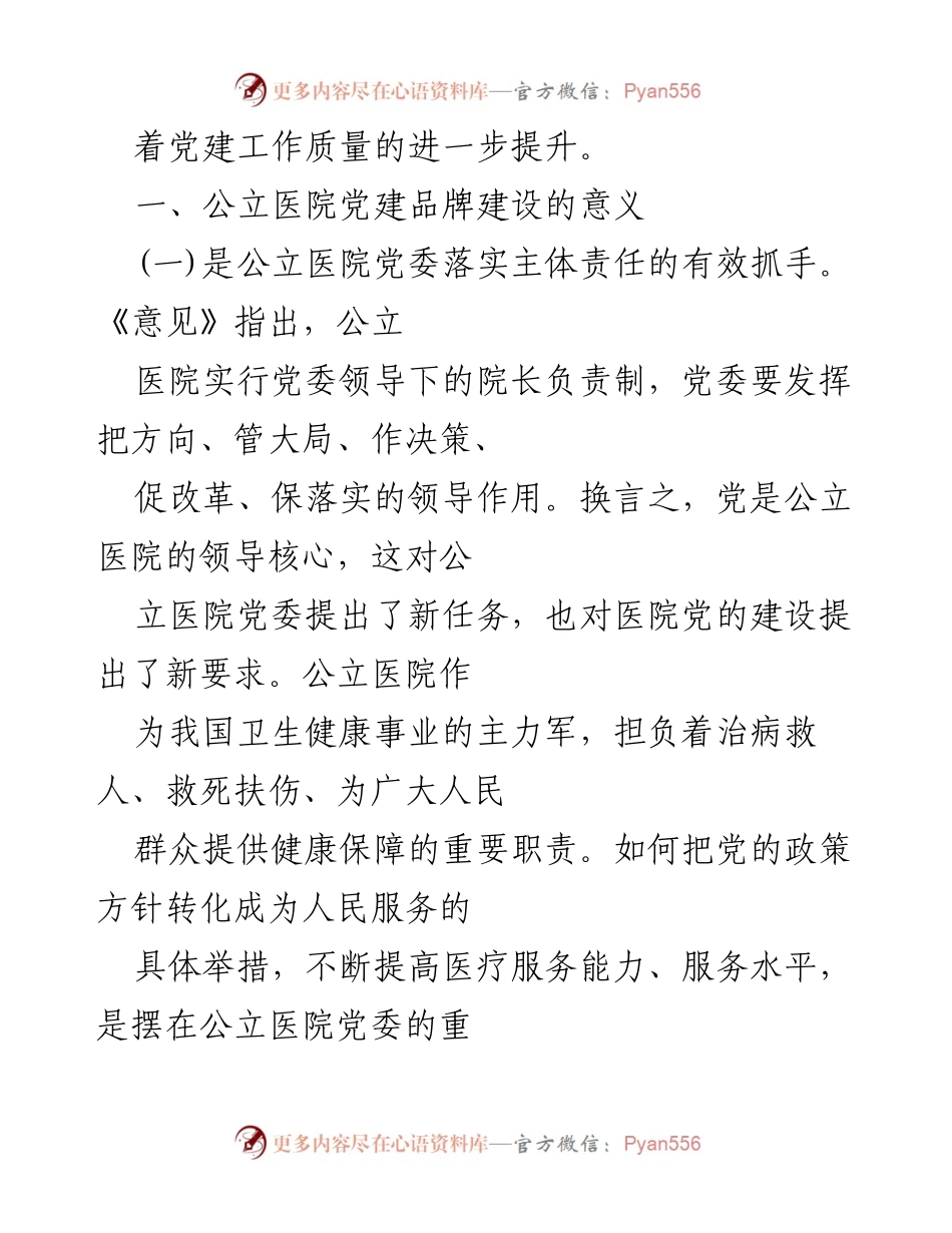 [调研报告] 公立医院 - 公立医院党建品牌建设的现状与意义分析.docx_第2页
