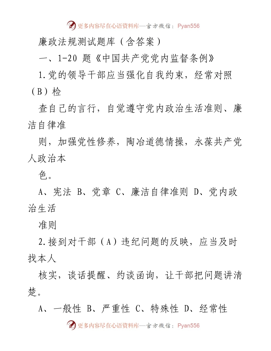 [测试题库] 党内监督 - 廉政法规知识测试题及答案.docx_第1页