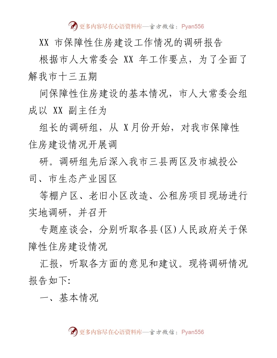 [调研报告] 保障性住房建设 - XX市保障性住房建设情况调研报告.docx_第1页