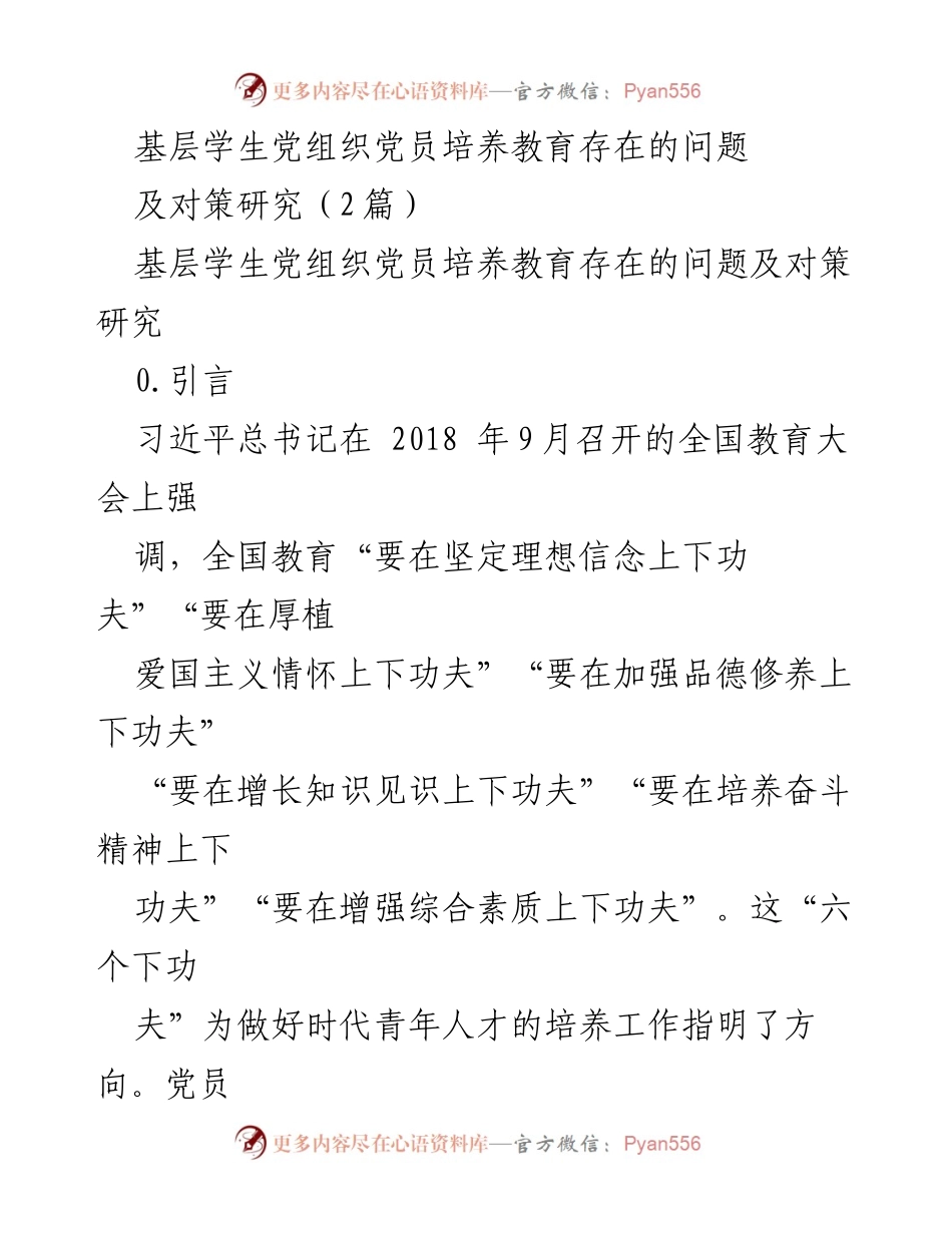 [调研报告] 高校党组织 - 基层学生党组织党员培养教育问题及对策研究.docx_第1页