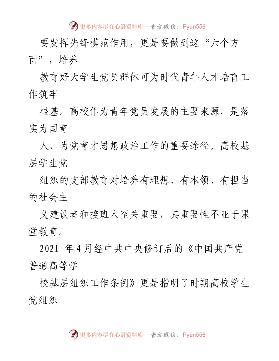 [调研报告] 高校党组织 - 基层学生党组织党员培养教育问题及对策研究.docx_第2页