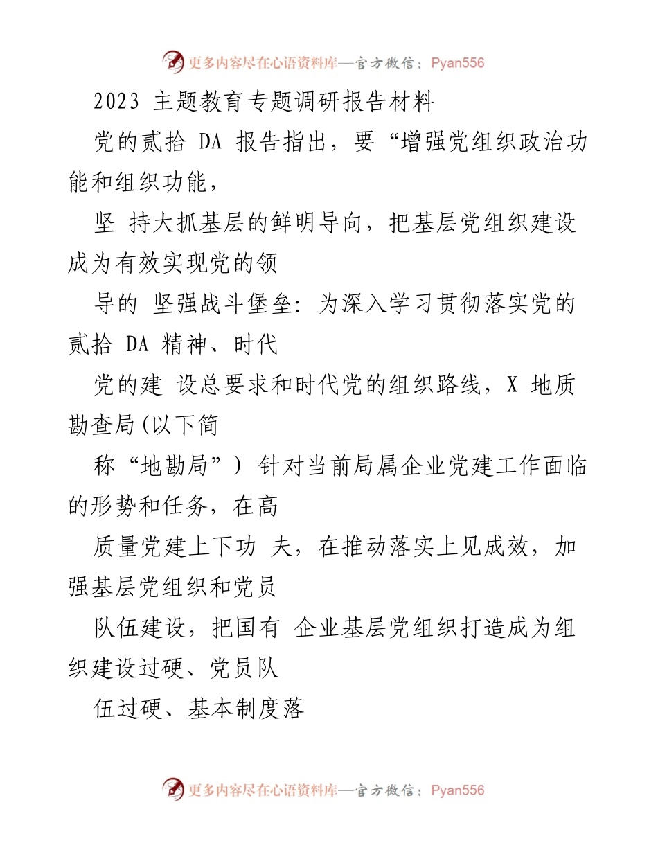 [调研报告] 党建工作会议 - 基层党建引领国有企业高质量发展的实践与探索.docx_第1页