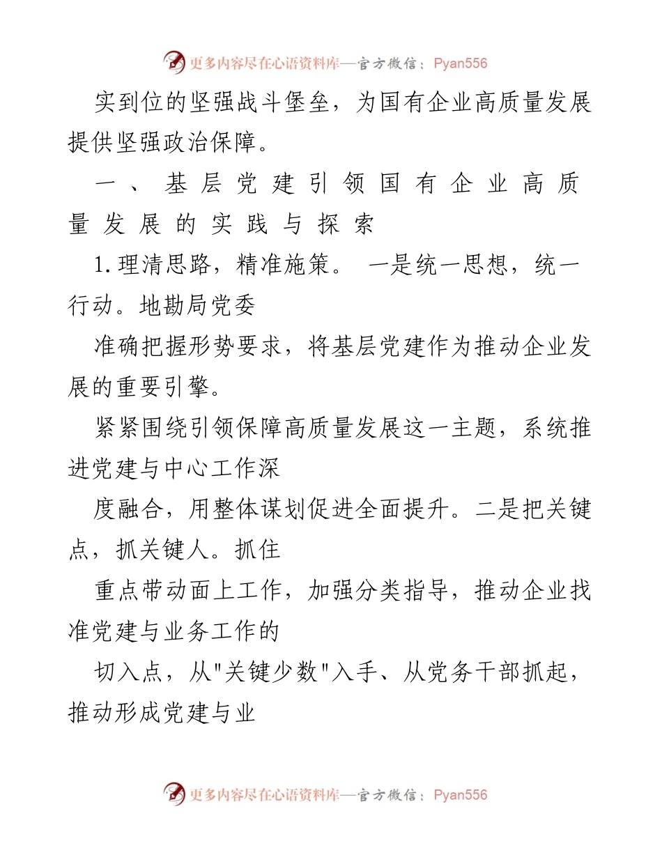 [调研报告] 党建工作会议 - 基层党建引领国有企业高质量发展的实践与探索.docx_第2页