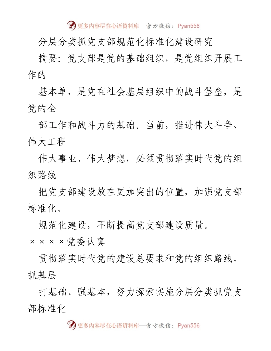 [调研报告] 党建工作 - 分层分类推进党支部标准化规范化建设的研究与实践.docx_第1页