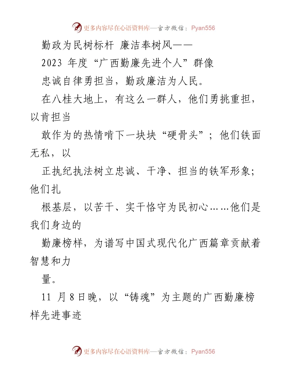 [报告会] 广西勤廉先进个人表彰 - 2023年度广西勤廉榜样事迹分享.docx_第1页