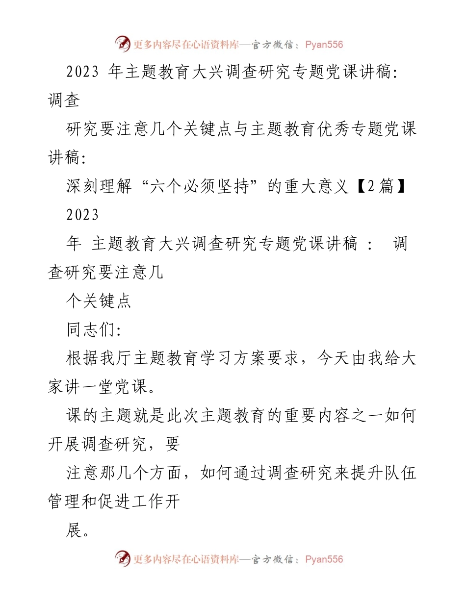 [党课讲稿] 主题教育 - 深入调查研究的重要性与实施要点.docx_第1页