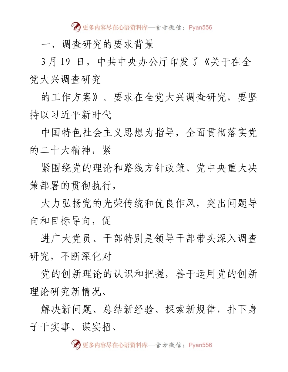 [党课讲稿] 主题教育 - 深入调查研究的重要性与实施要点.docx_第2页