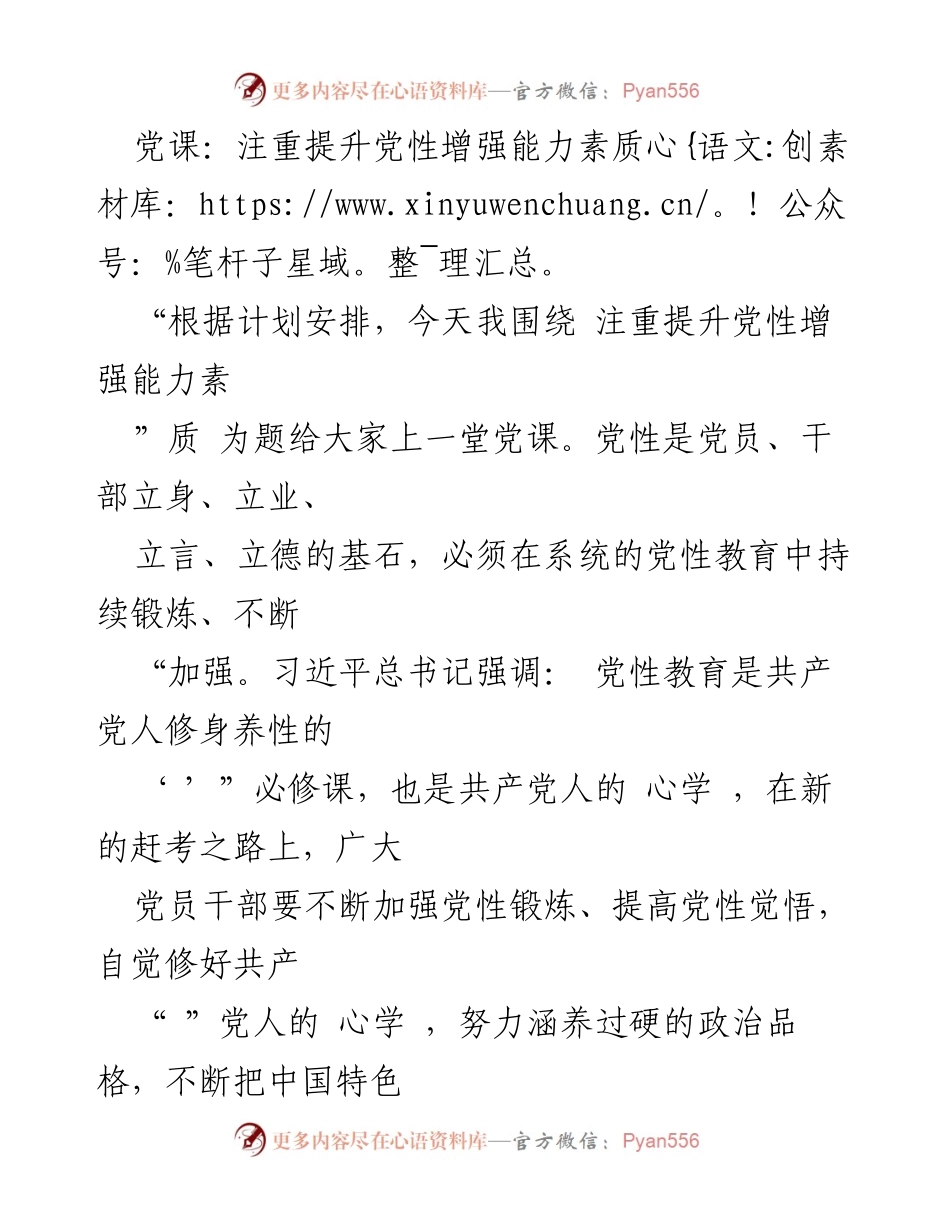 [党课] 党员教育 - 提升党性与能力素质的重要性.docx_第1页