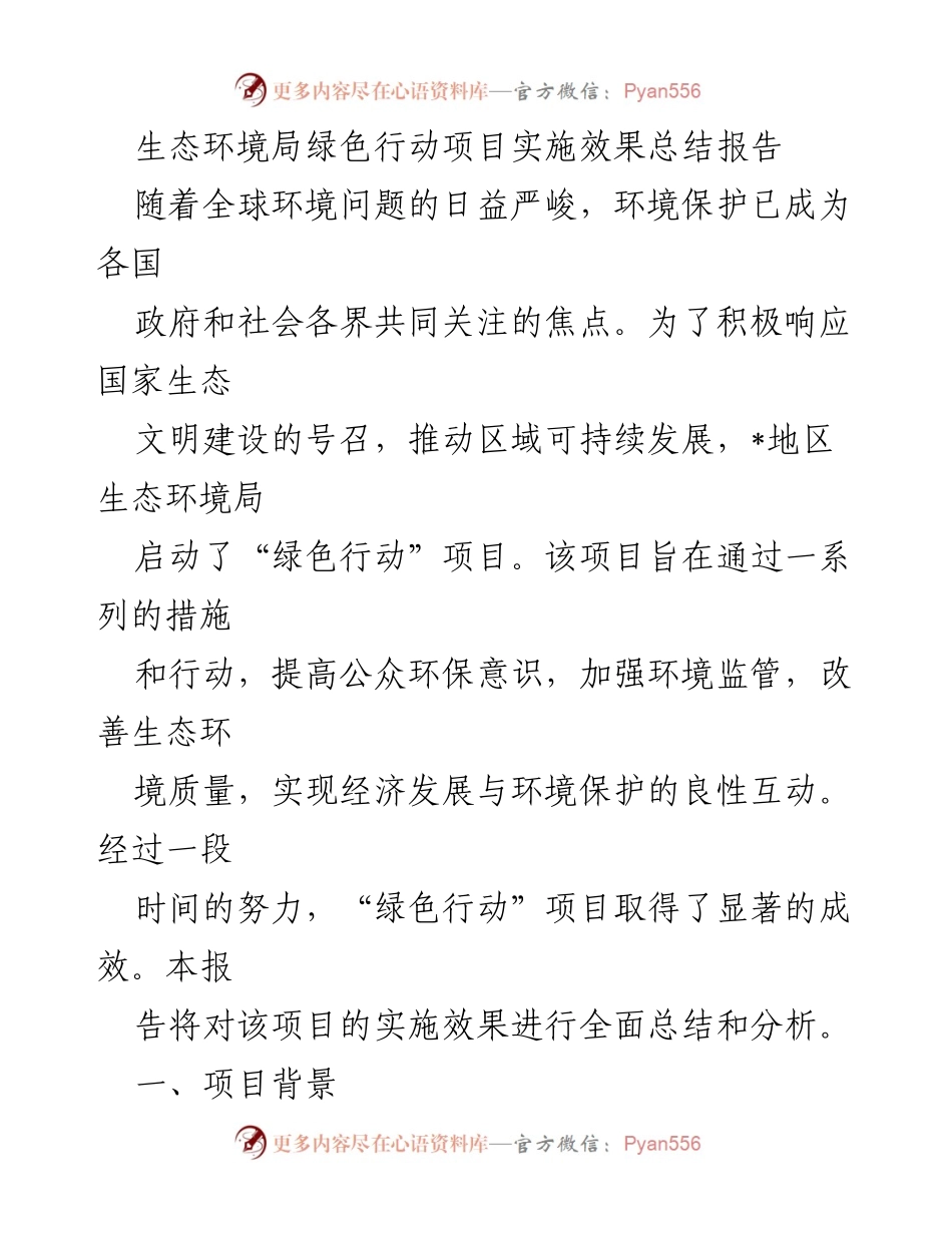 [- 工作总结] 生态环境局 - 绿色行动项目实施效果总结报告.docx_第1页