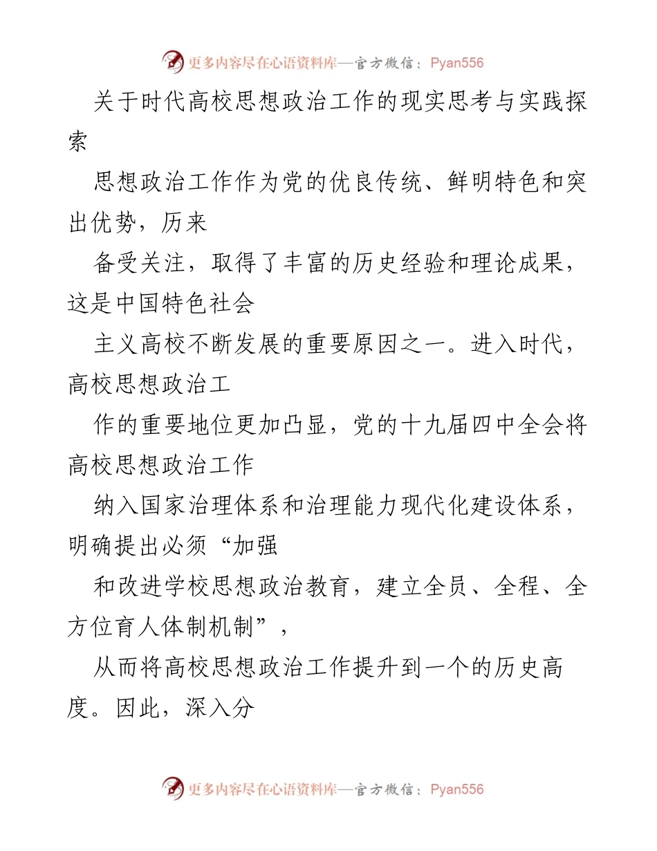 [调研报告] 高校思想政治工作 - 时代高校思想政治工作的内在逻辑与实践探索.docx_第1页