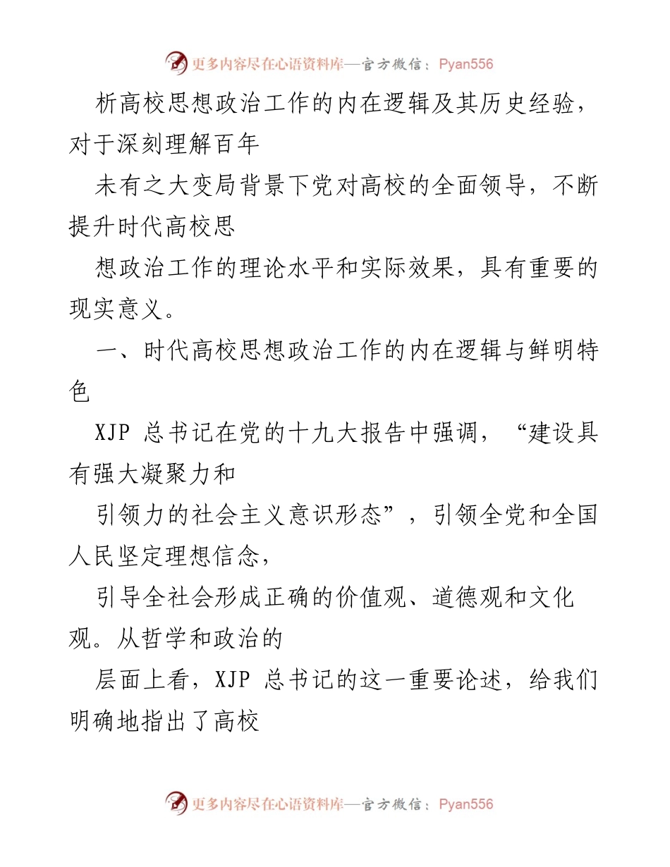[调研报告] 高校思想政治工作 - 时代高校思想政治工作的内在逻辑与实践探索.docx_第2页