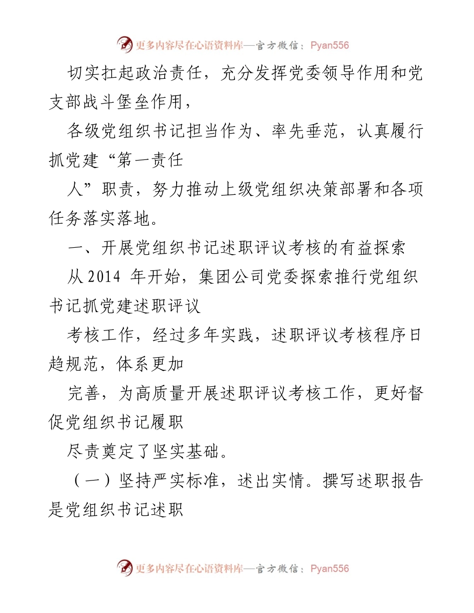 [调研报告] 国企党建 - 国企党组织书记述职评议考核的实践与思考.docx_第2页