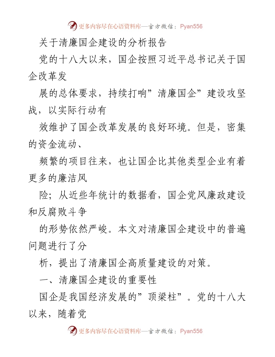 [调研报告] 国企清廉建设 - 清廉国企建设现状与对策分析报告.docx_第1页