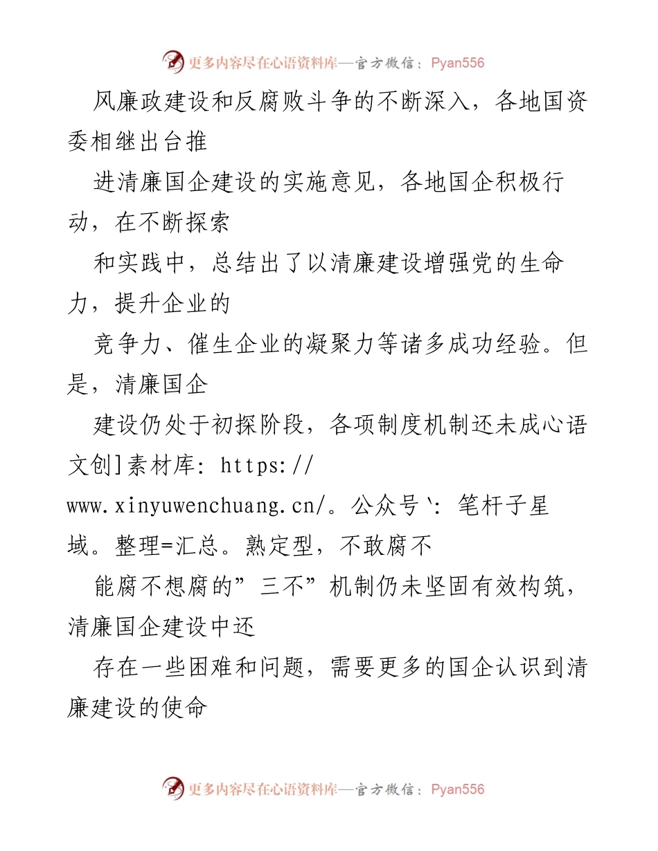 [调研报告] 国企清廉建设 - 清廉国企建设现状与对策分析报告.docx_第2页