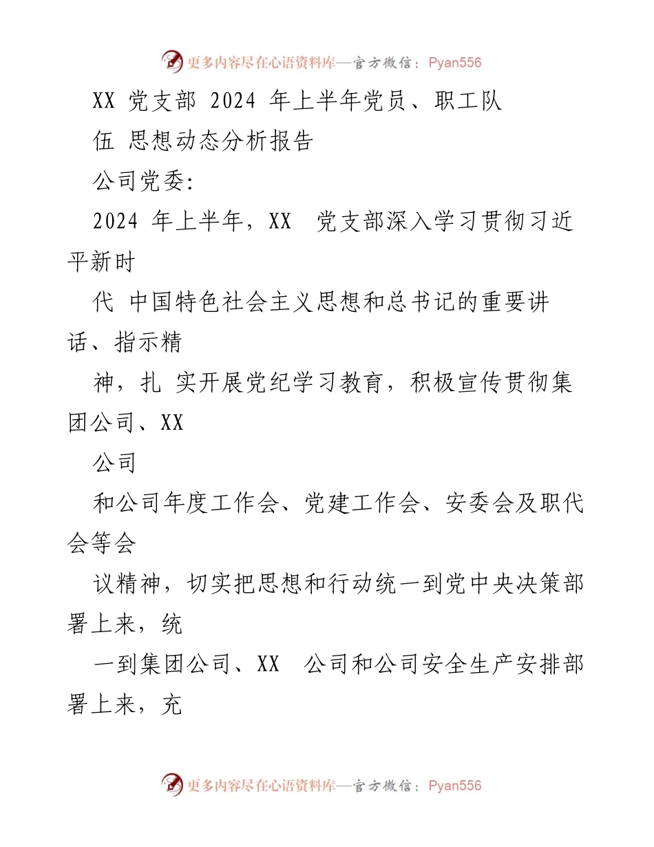 [调研报告] 党支部工作 - 2024年上半年党员及职工思想动态分析报告.docx_第1页