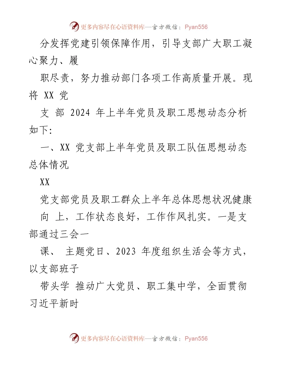 [调研报告] 党支部工作 - 2024年上半年党员及职工思想动态分析报告.docx_第2页