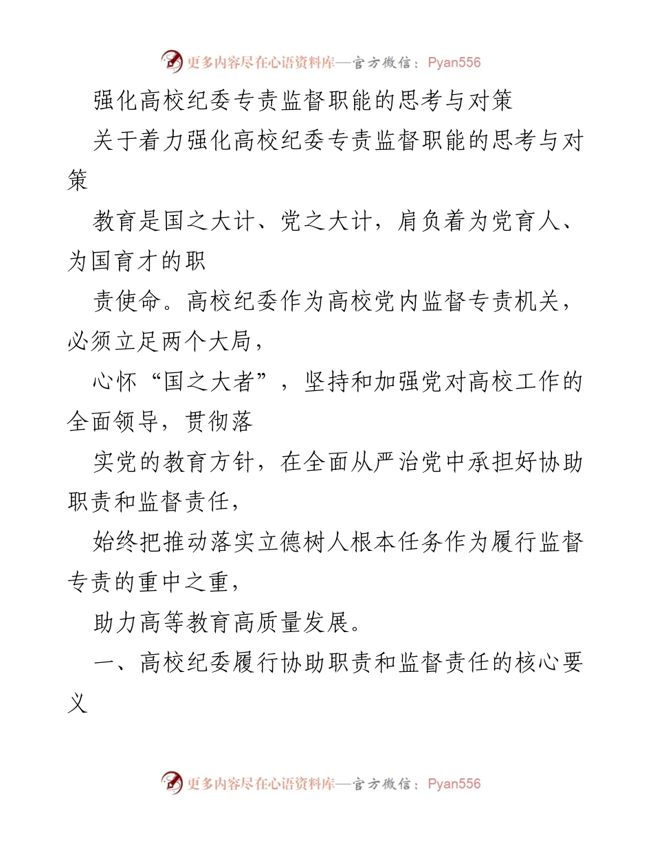 [调研报告] 高校纪委工作 - 强化高校纪委专责监督职能的思考与对策.docx_第1页