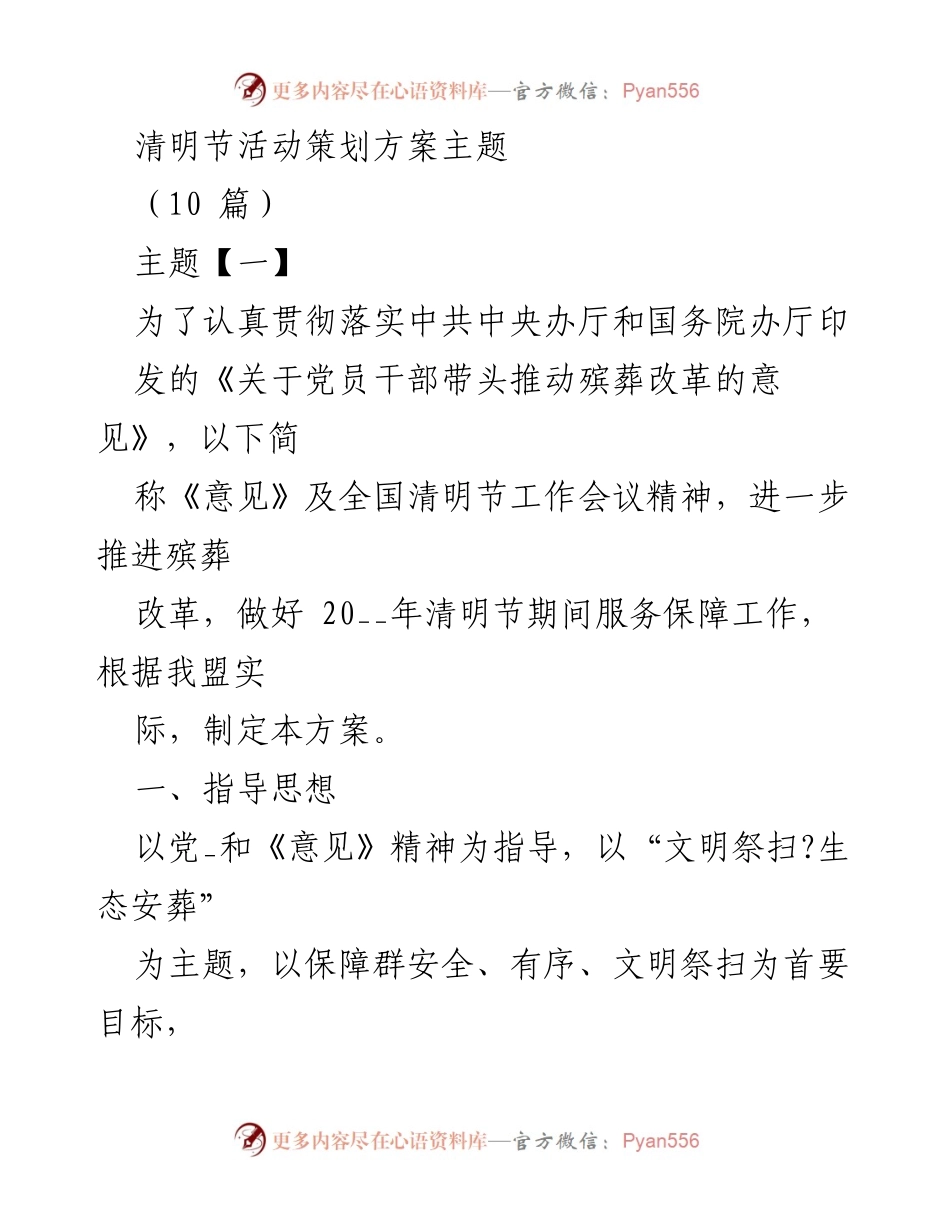 [策划方案] 清明节活动 - 清明节文明祭扫与殡葬改革实施方案.docx_第1页