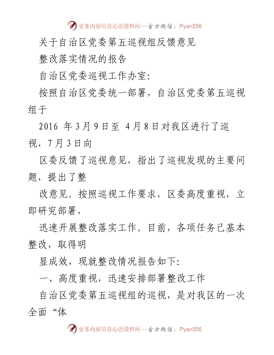 [报告] 自治区党委 - 自治区党委第五巡视组反馈意见整改落实情况报告.docx_第1页