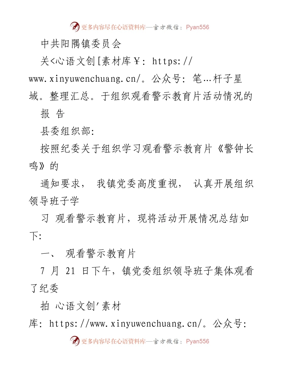 [报告] 组织观看警示教育片活动 - 关于阳隅镇组织观看《警钟长鸣》警示教育片的活动情况总结.docx_第1页